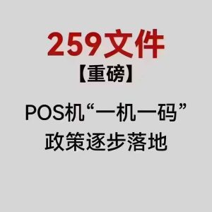 银联通知：要求各支付公司11月10日前关闭改商户功能，一机一码势在必行